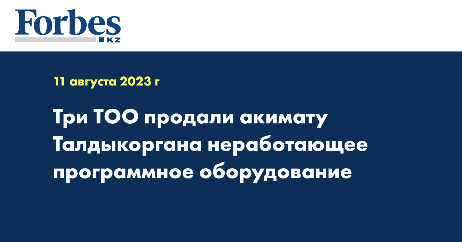 Три ТОО продали акимату Талдыкоргана неработающее программное оборудование