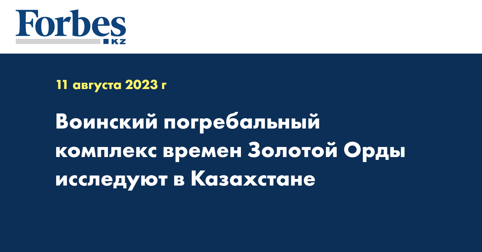 Воинский погребальный комплекс времен Золотой Орды исследуют в Казахстане