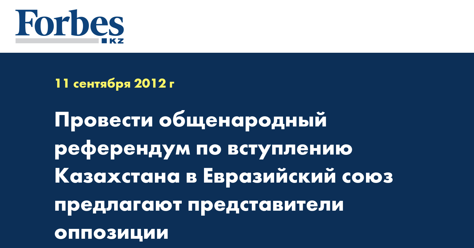 Провести общенародный референдум по вступлению Казахстана в Евразийский союз предлагают представители оппозиции