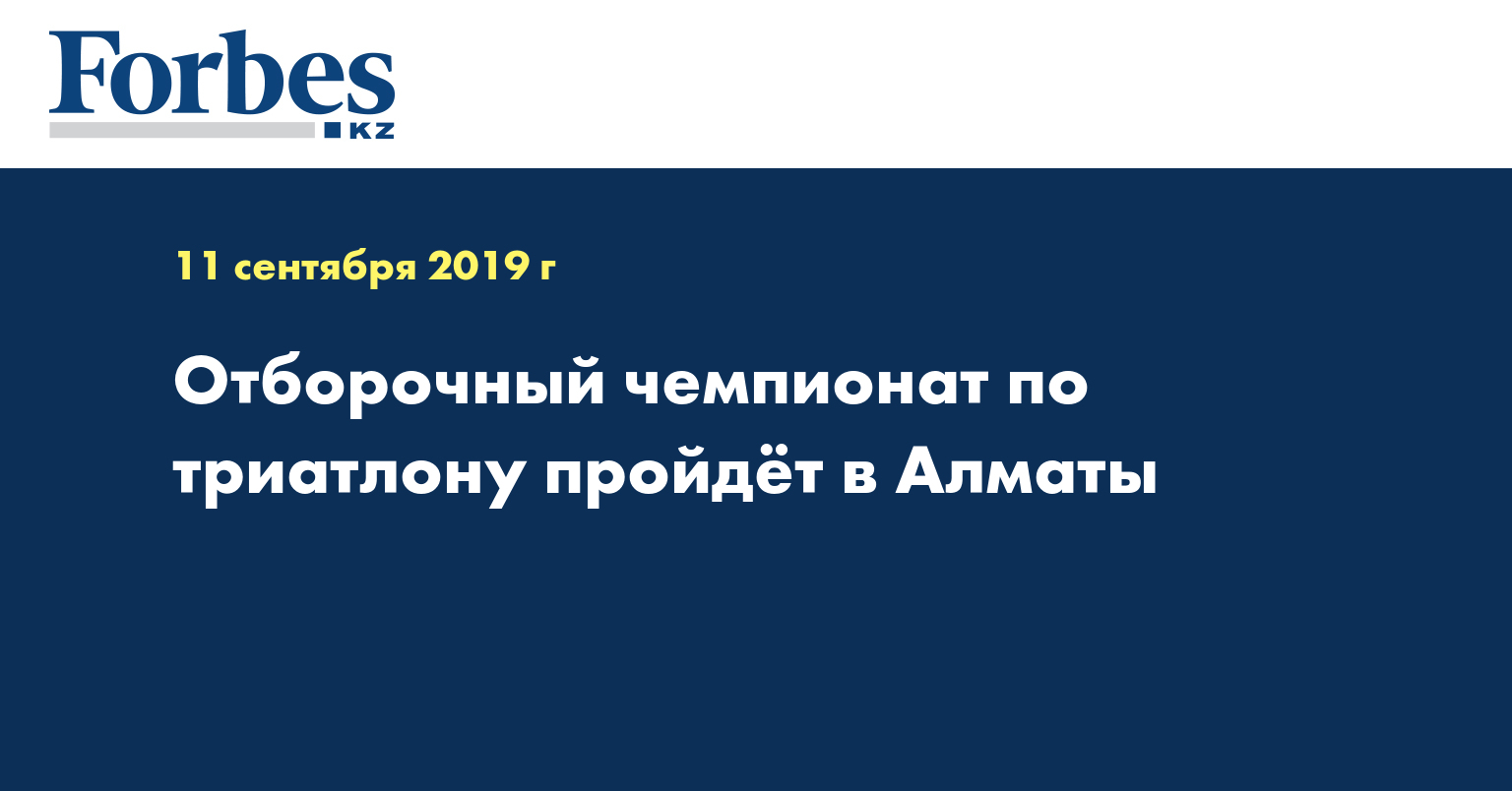 Отборочный чемпионат по триатлону пройдёт в Алматы