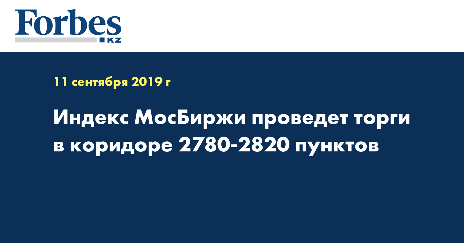 Индекс МосБиржи проведет торги в коридоре 2780-2820 пунктов