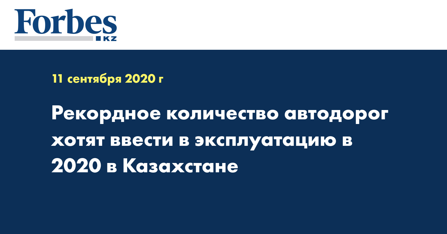 Рекордное количество автодорог хотят ввести в эксплуатацию в 2020 в Казахстане