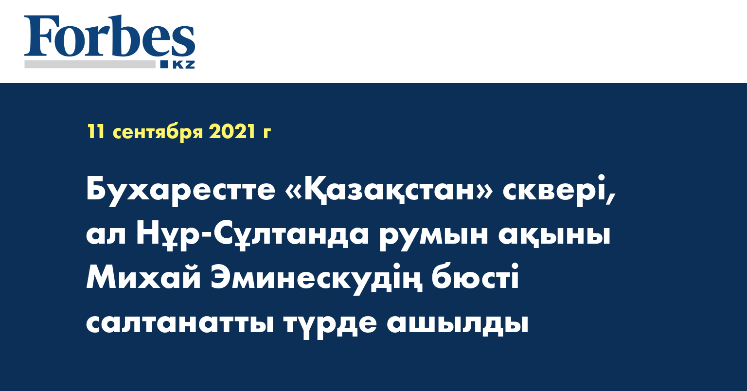 Бухарестте «Қазақстан» сквері, ал Нұр-Сұлтанда румын ақыны Михай Эминескудің бюсті салтанатты түрде ашылды