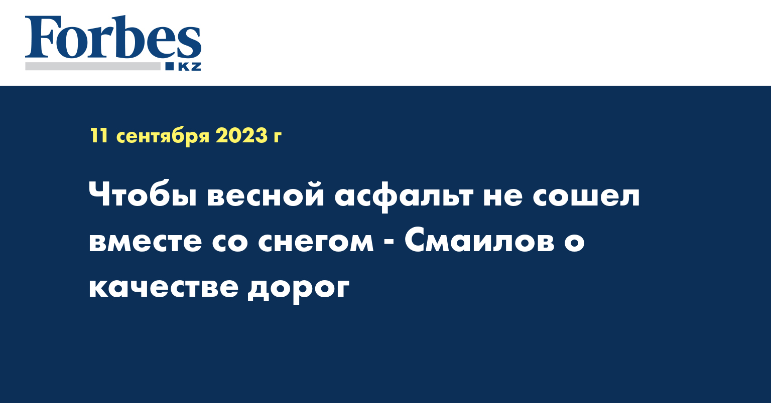 Чтобы весной асфальт не сошел вместе со снегом - Смаилов о качестве дорог
