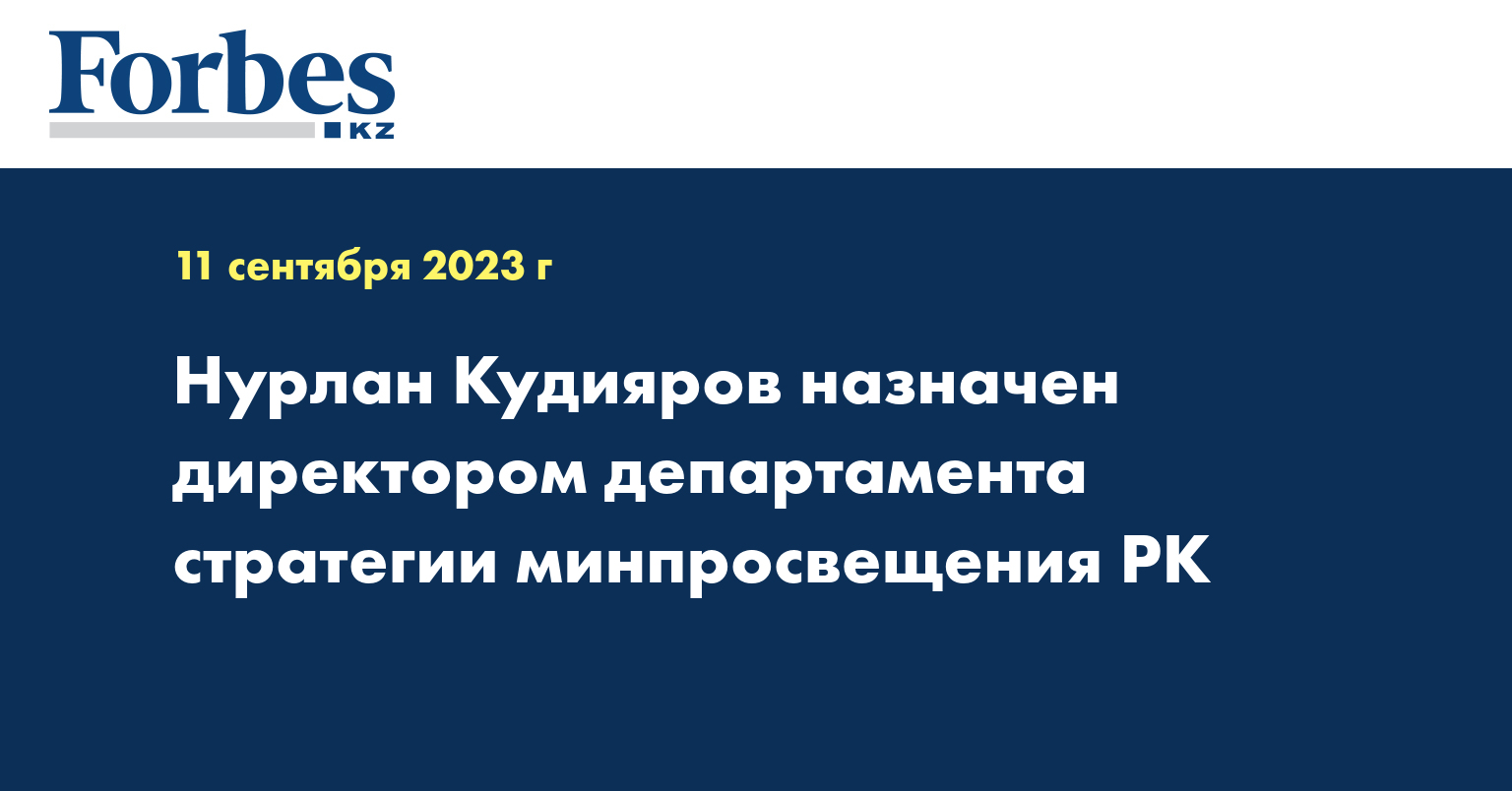 Нурлан Кудияров назначен директором департамента стратегии минпросвещения РК