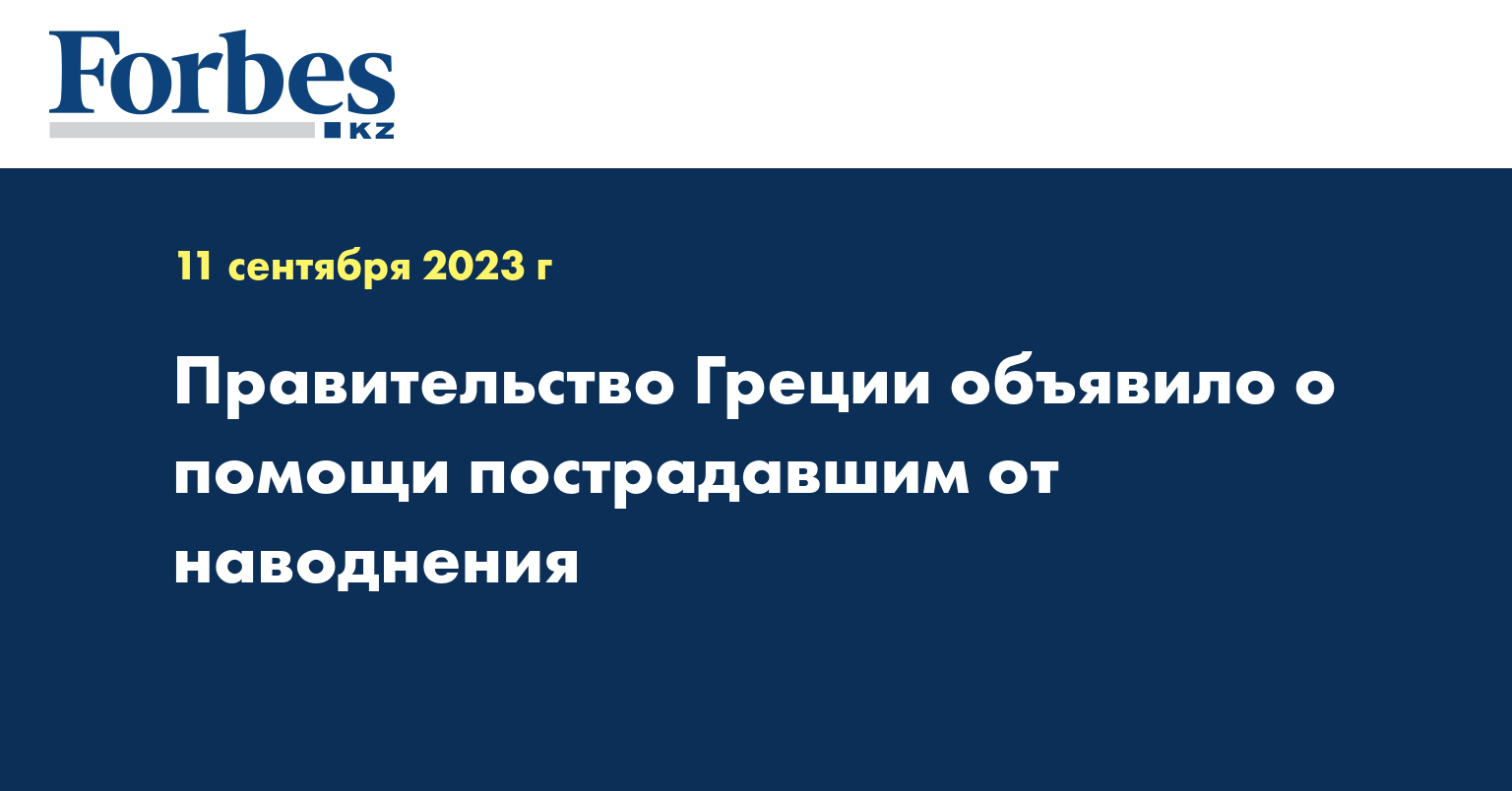 Правительство Греции объявило о помощи пострадавшим от наводнения