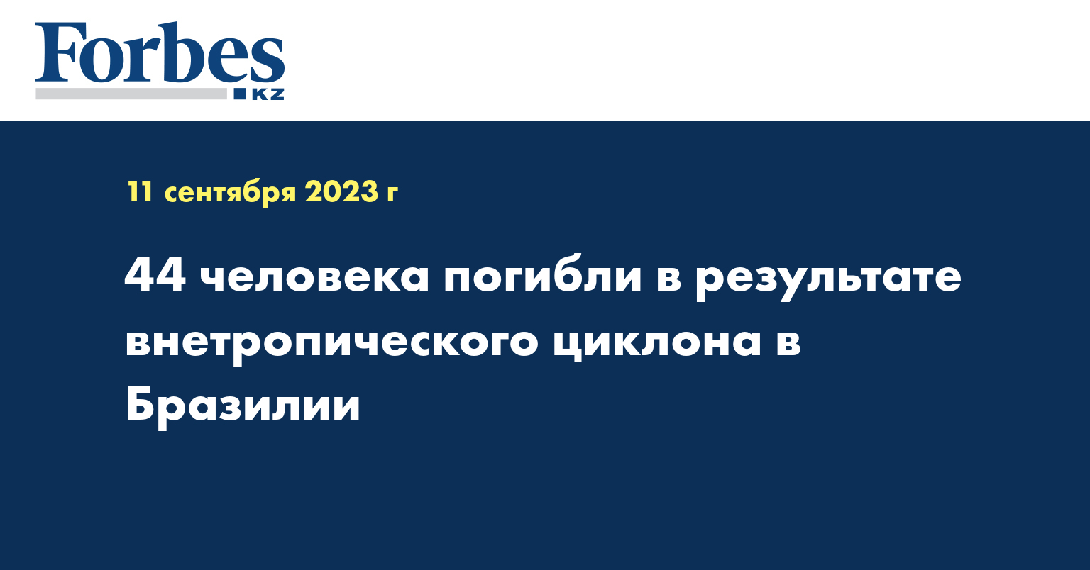 44 человека погибли в результате внетропического циклона в Бразилии