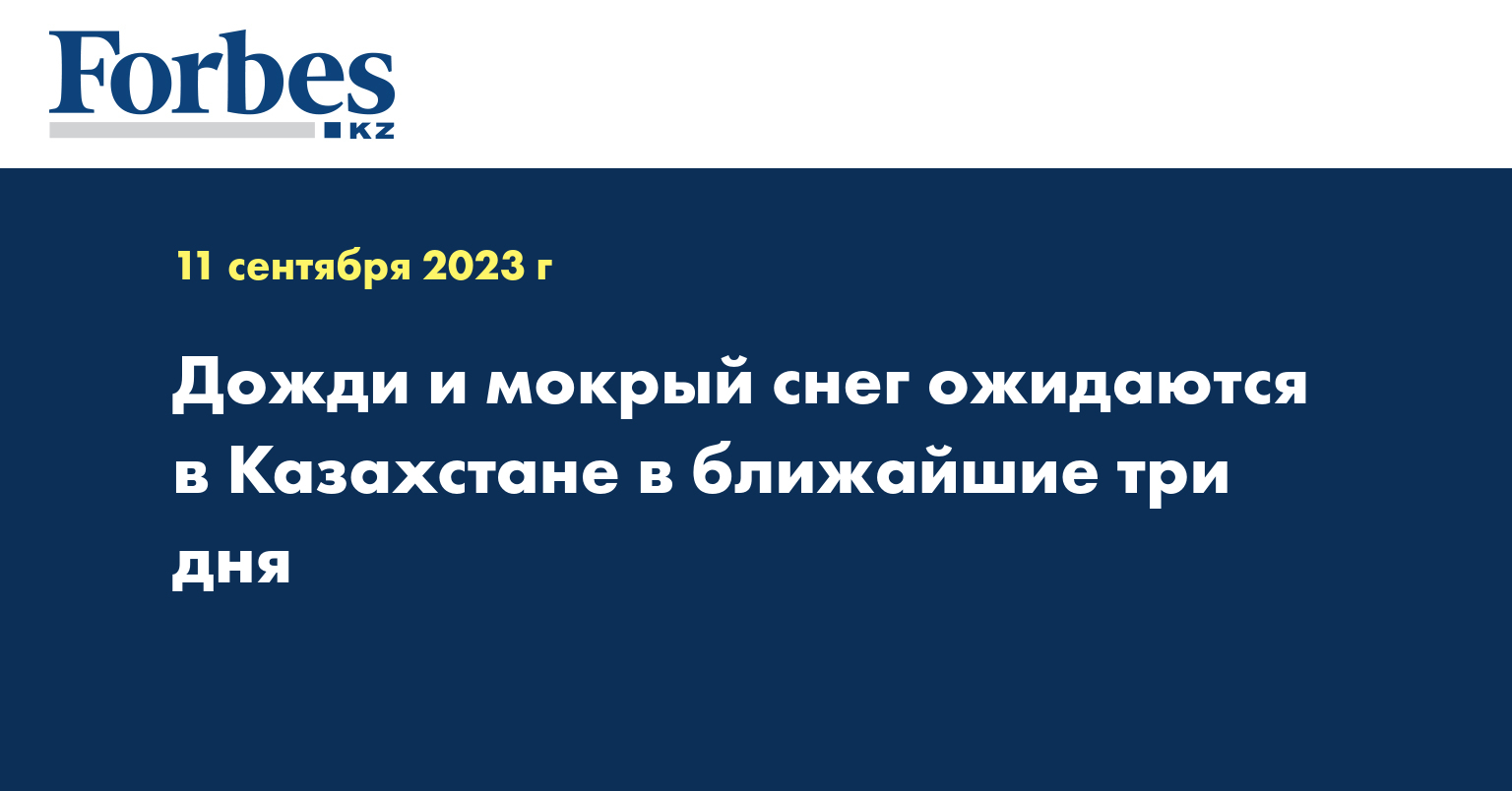 Дожди и мокрый снег ожидаются в Казахстане в ближайшие три дня