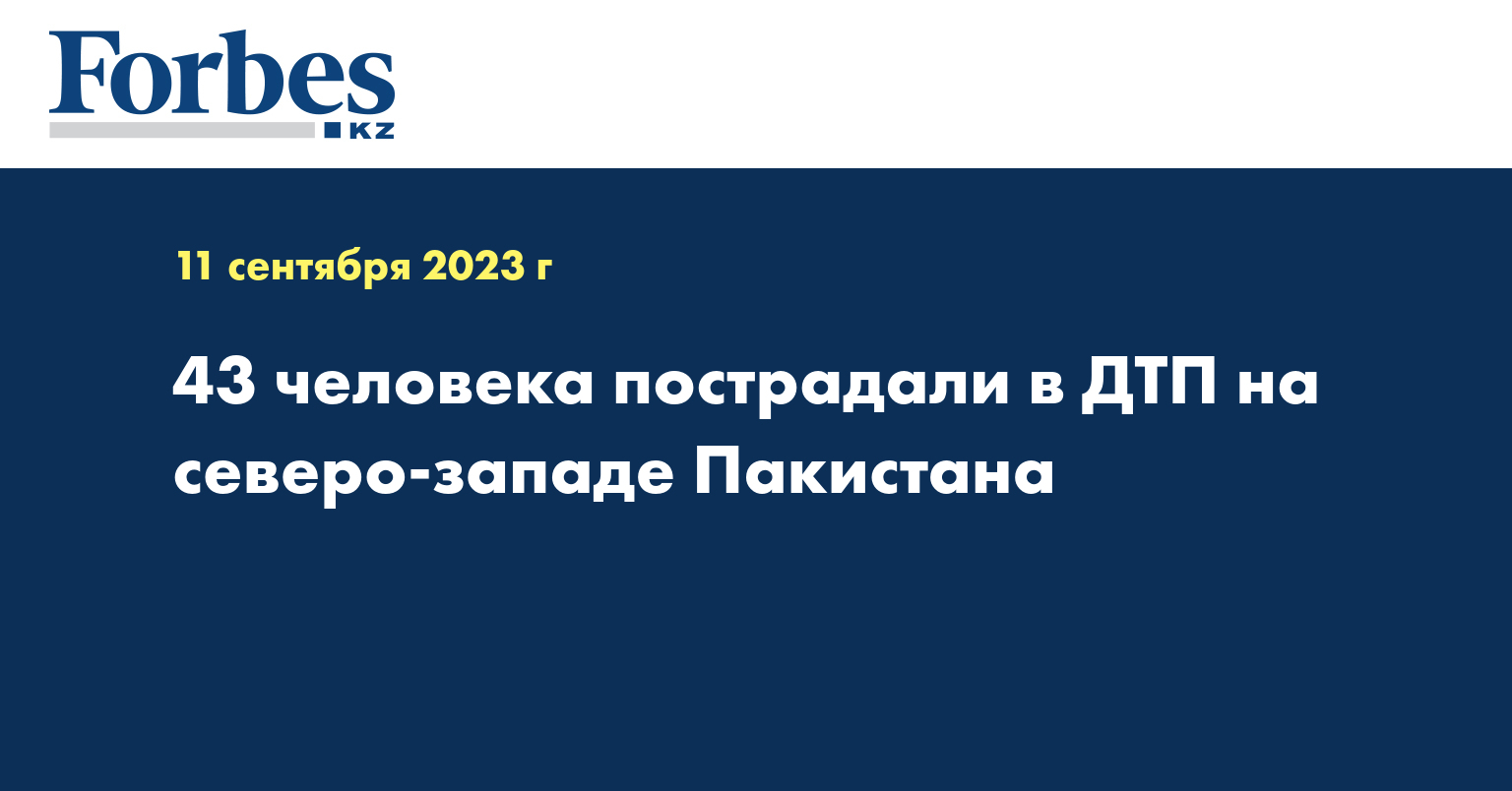 43 человека пострадали в ДТП на северо-западе Пакистана