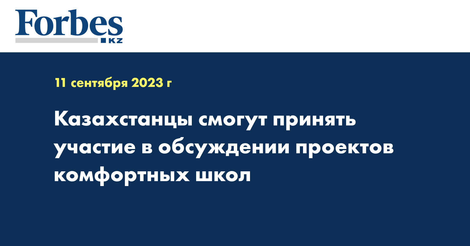 Казахстанцы смогут принять участие в обсуждении проектов комфортных школ
