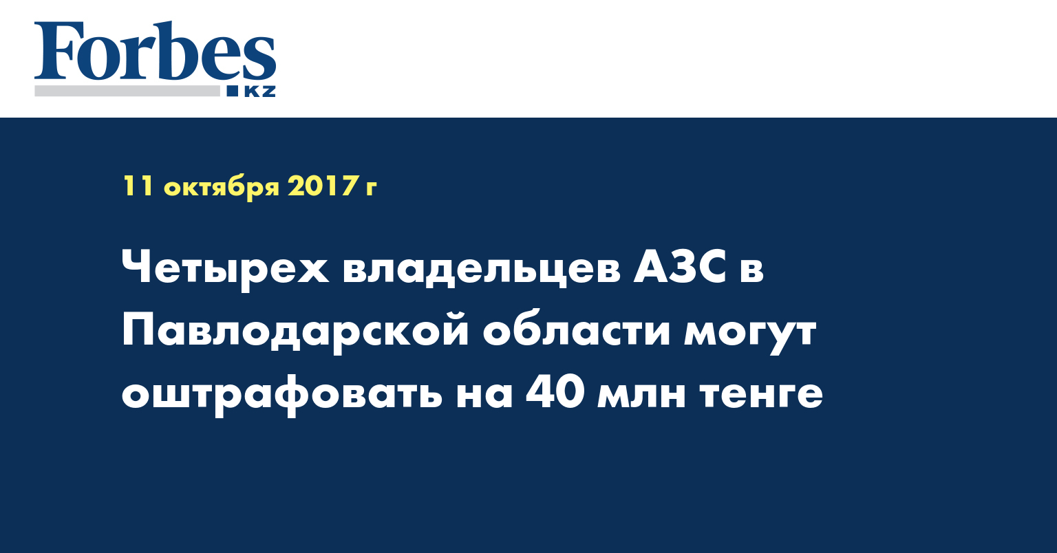 Четырех владельцев АЗС в Павлодарской области могут оштрафовать на 40 млн тенге  
