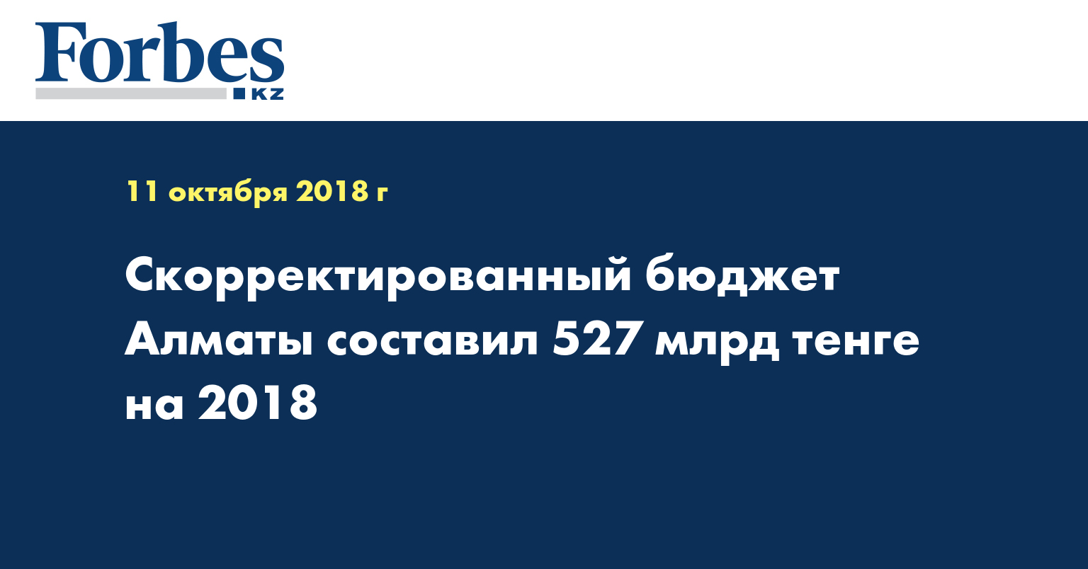 Скорректированный бюджет Алматы составил 527 млрд тенге на 2018