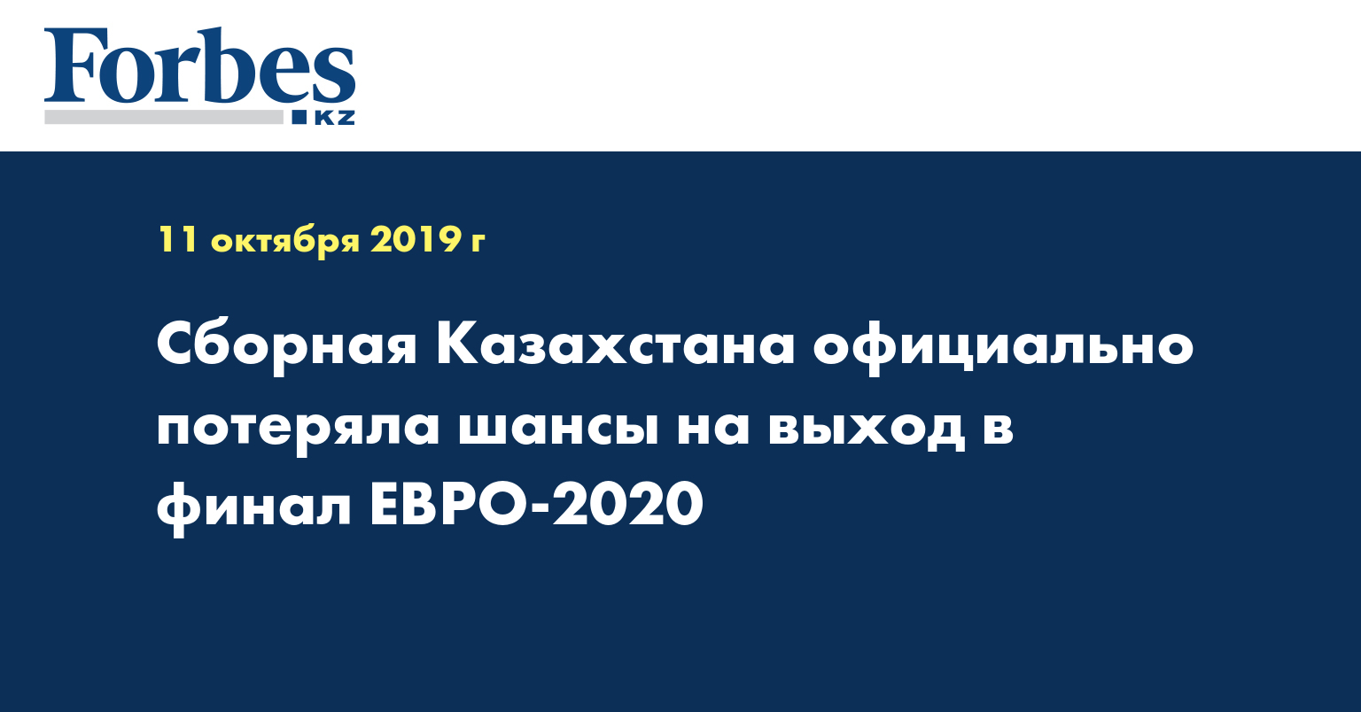 Сборная Казахстана официально потеряла шансы на выход в финал ЕВРО-2020
