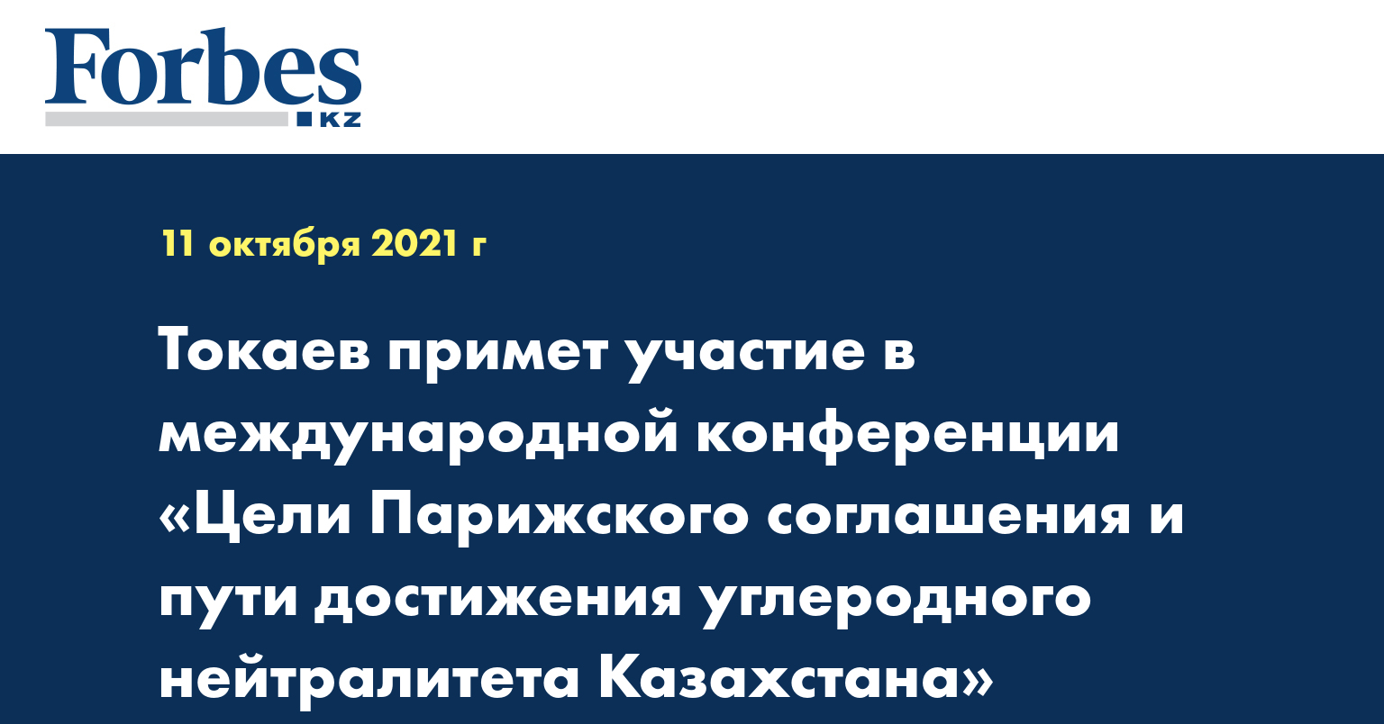 Токаев примет участие в международной конференции «Цели Парижского соглашения и пути достижения углеродного нейтралитета Казахстана»