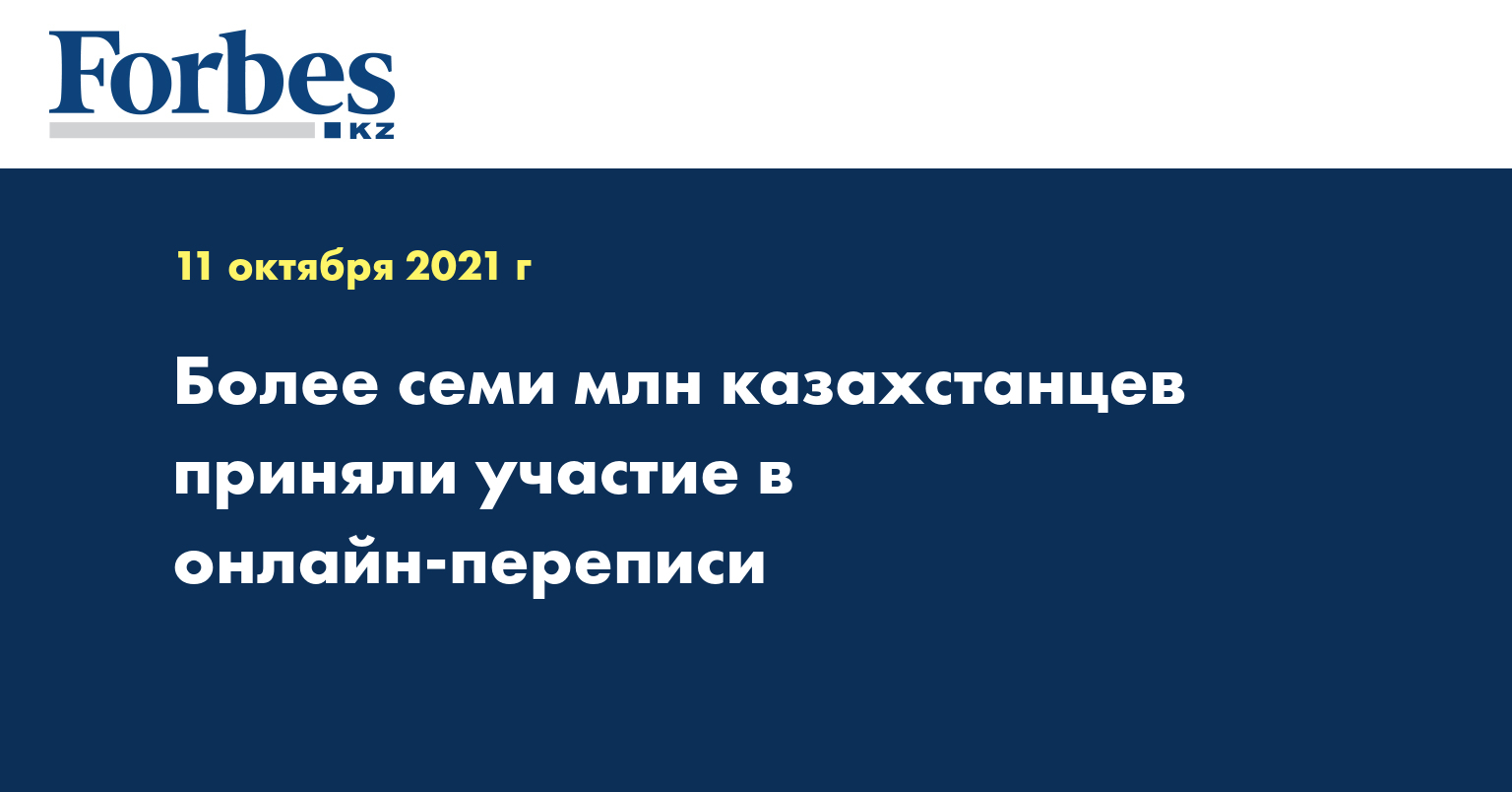  Более семи млн казахстанцев приняли участие в онлайн-переписи