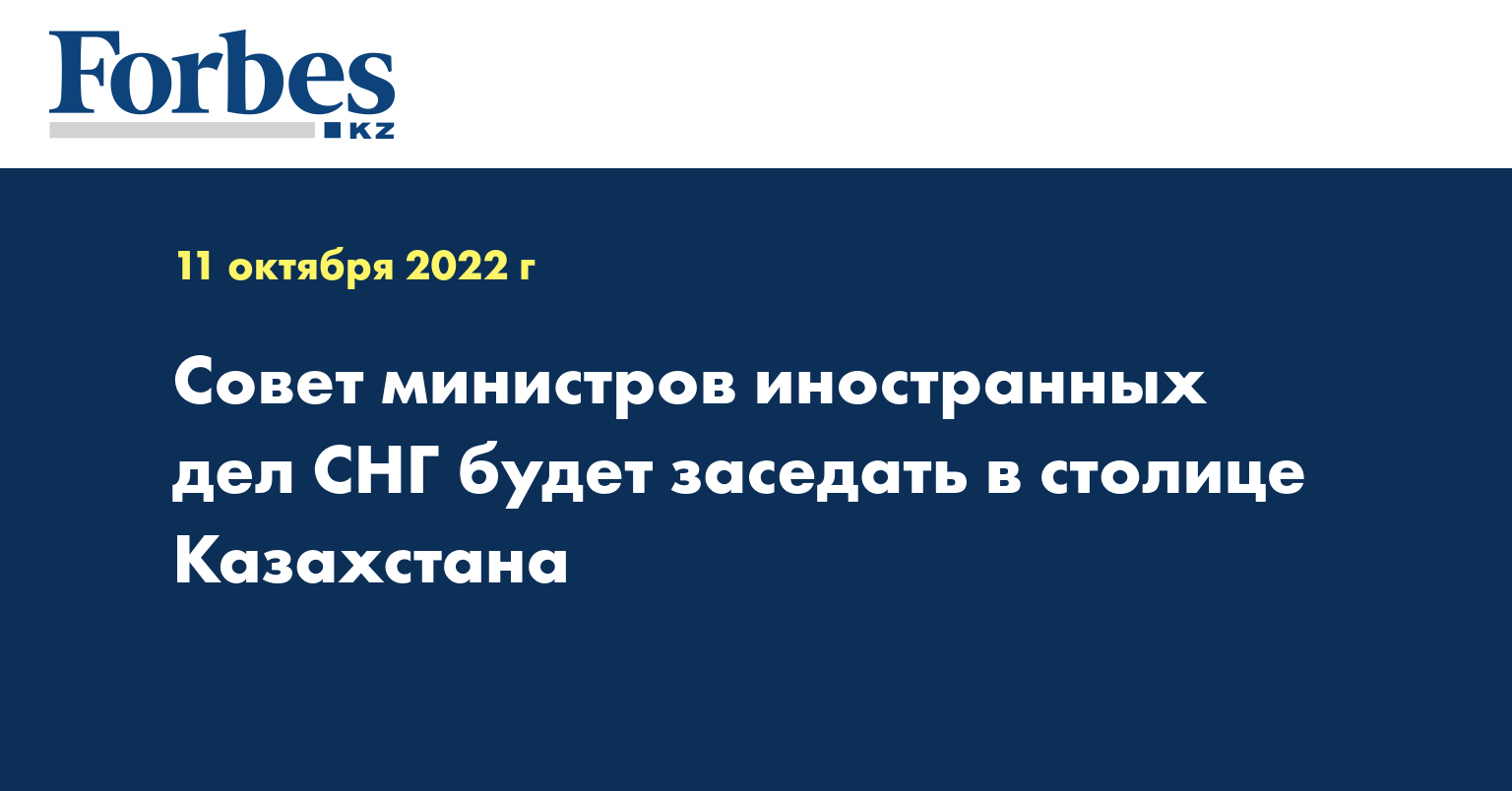 Совет министров иностранных дел СНГ будет заседать в столице Казахстана