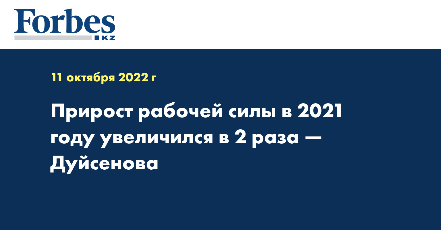Прирост рабочей силы в 2021 году увеличился в 2 раза — Дуйсенова