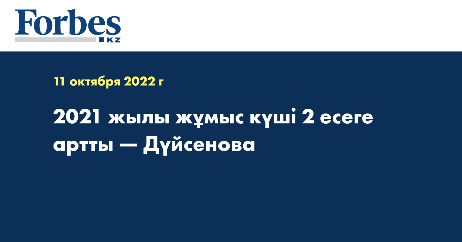 2021 жылы жұмыс күші 2 есеге артты — Дүйсенова