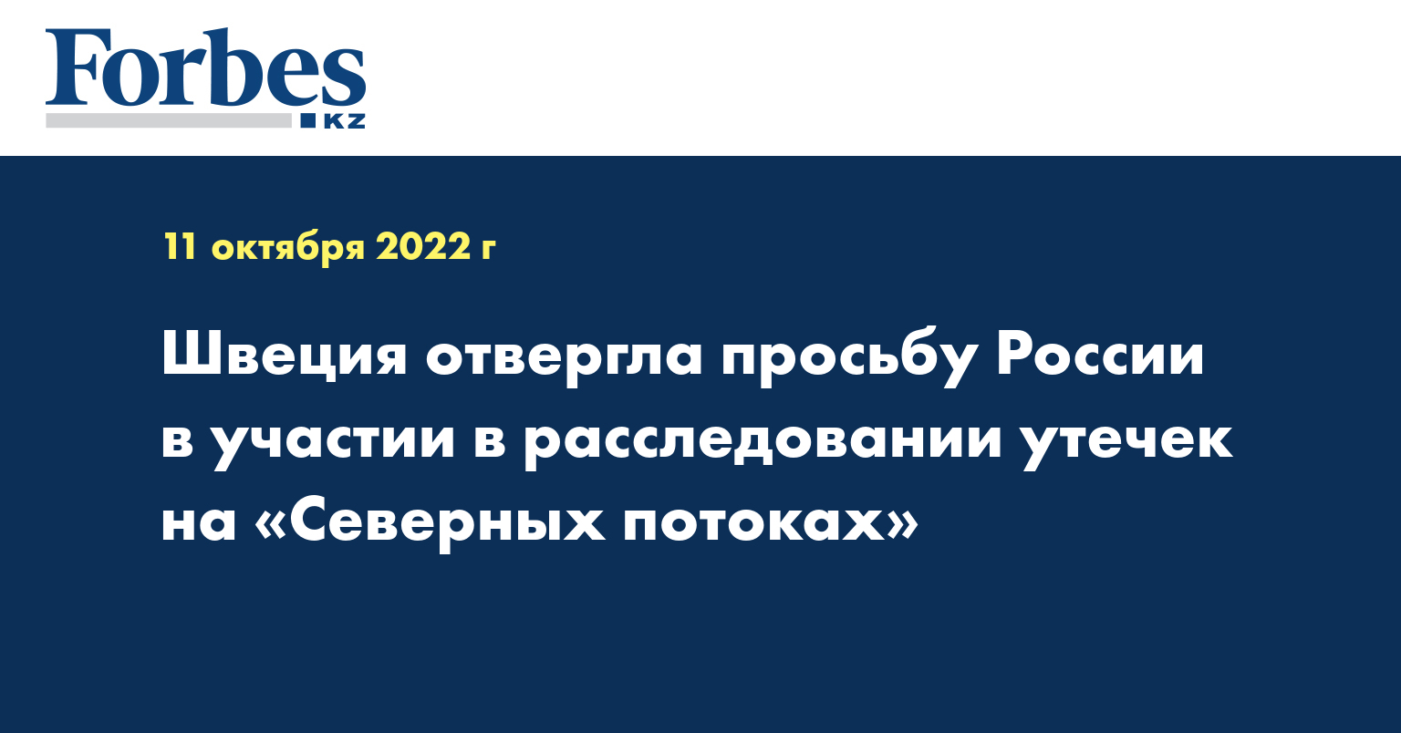 Швеция отвергла просьбу России в участии в расследовании утечек на «Северных потоках»