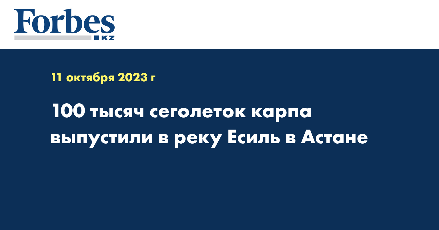 100 тысяч сеголеток карпа выпустили в реку Есиль в Астане