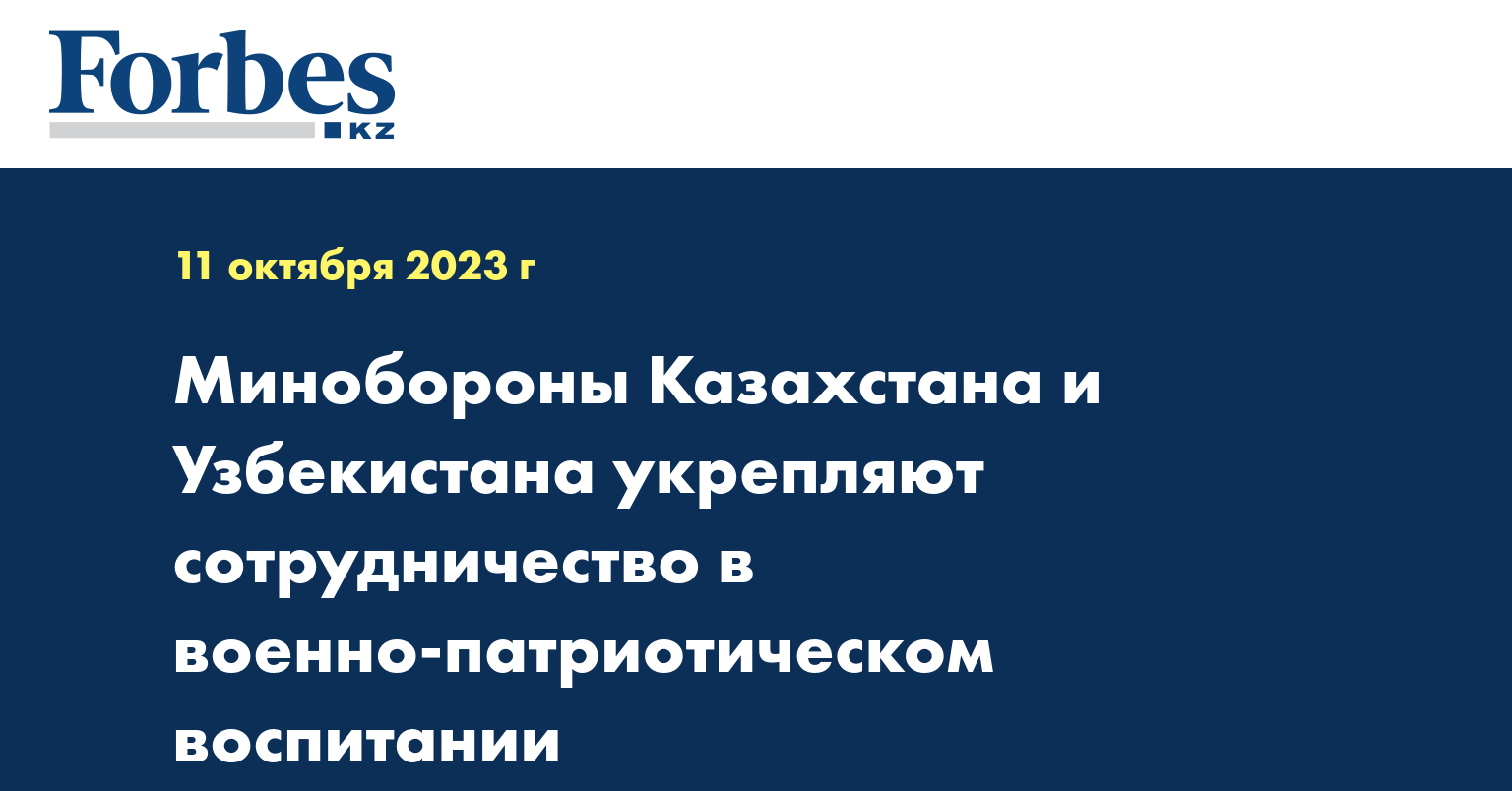 Минобороны Казахстана и Узбекистана укрепляют сотрудничество в военно-патриотическом воспитании