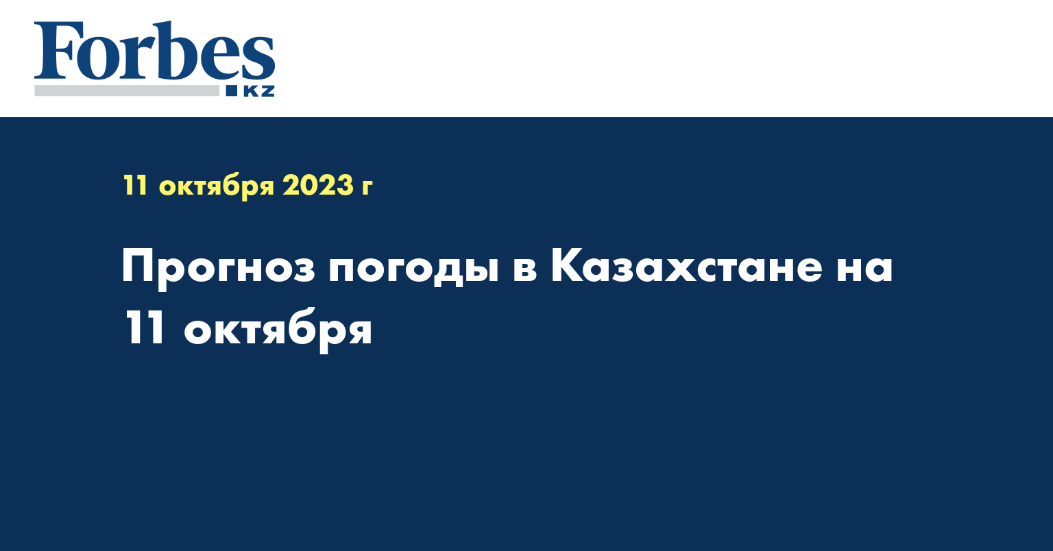 Прогноз погоды в Казахстане на 11 октября