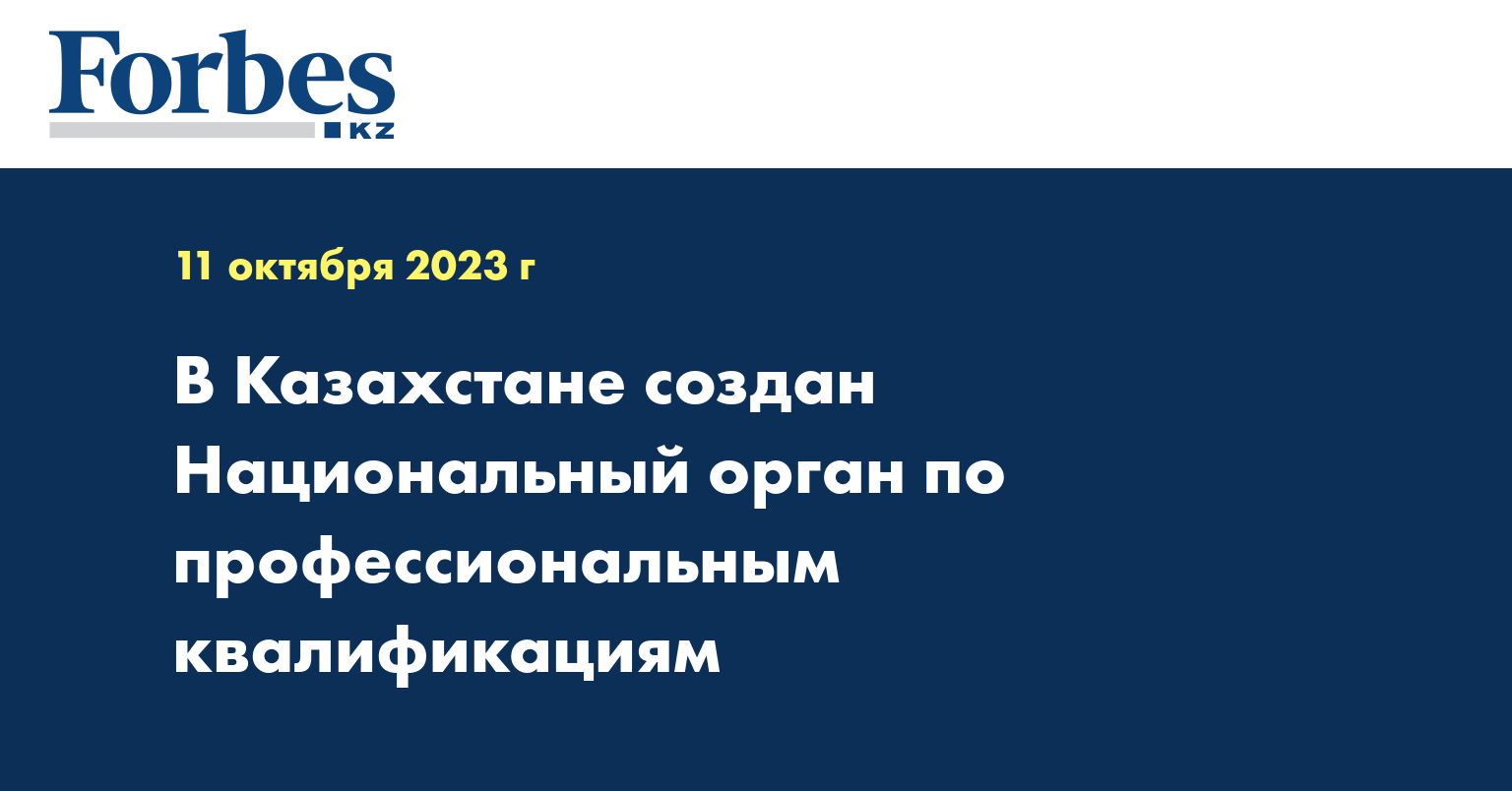 В Казахстане создан Национальный орган по профессиональным квалификациям