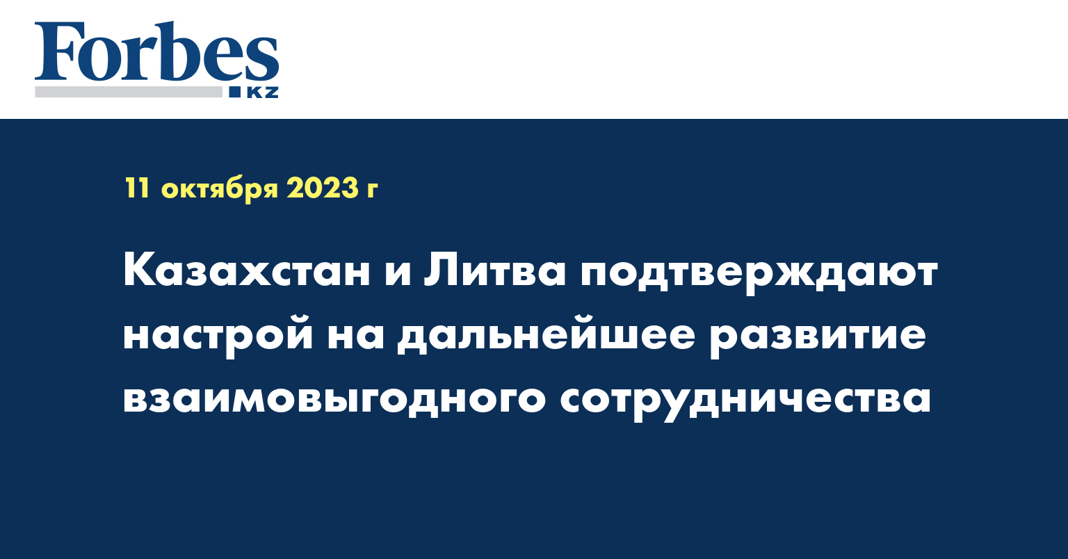 Казахстан и Литва подтверждают настрой на дальнейшее развитие взаимовыгодного сотрудничества