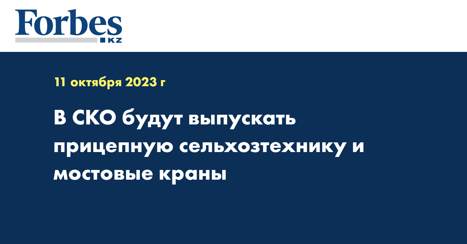 В СКО будут выпускать прицепную сельхозтехнику и мостовые краны