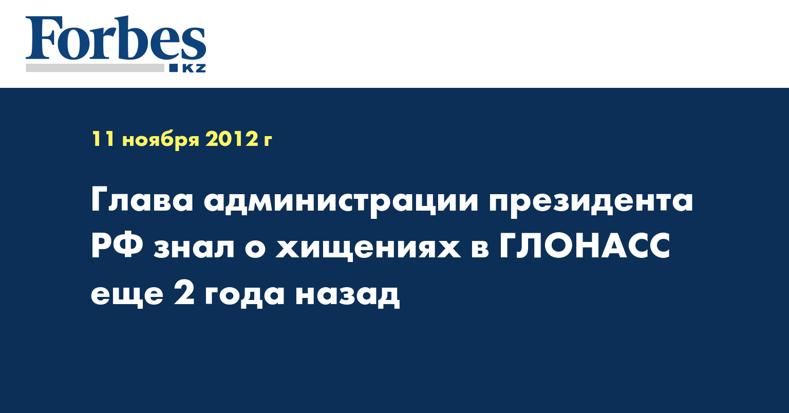 Глава администрации президента РФ знал о хищениях в ГЛОНАСС еще 2 года назад