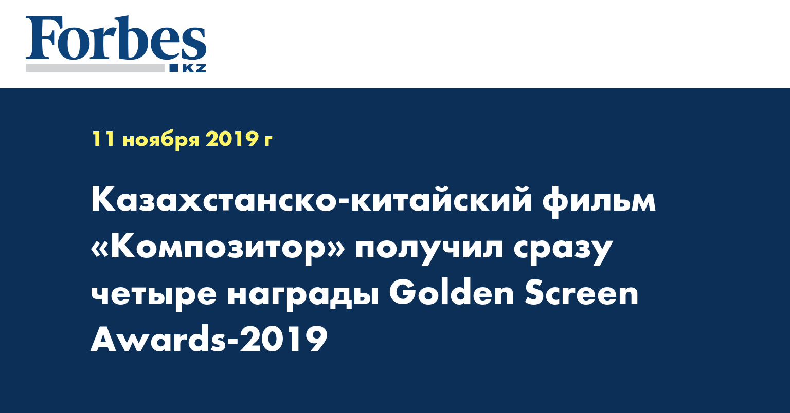 Казахстанско-китайский фильм «Композитор» получил сразу четыре награды Golden Screen Awards-2019
