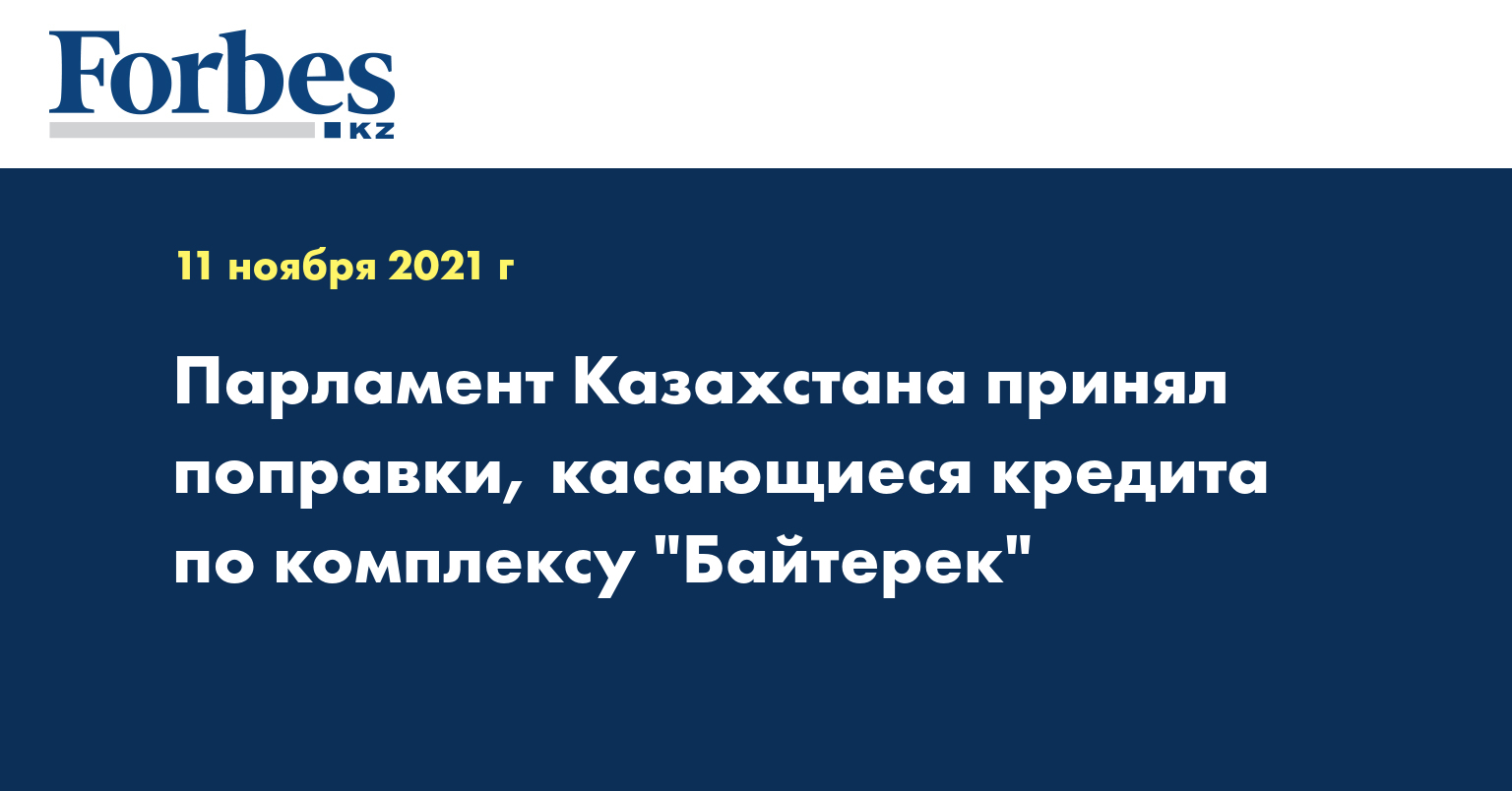 Парламент Казахстана принял поправки, касающиеся кредита по комплексу 