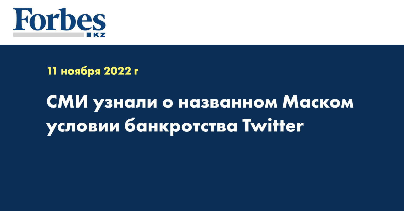 СМИ узнали о названном Маском условии банкротства Twitter