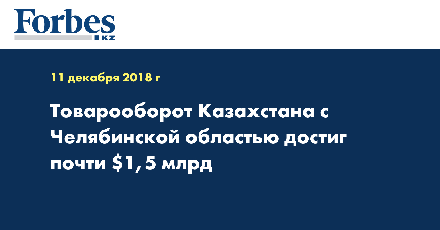 Товарооборот Казахстана с Челябинской областью достиг почти $1,5 млрд