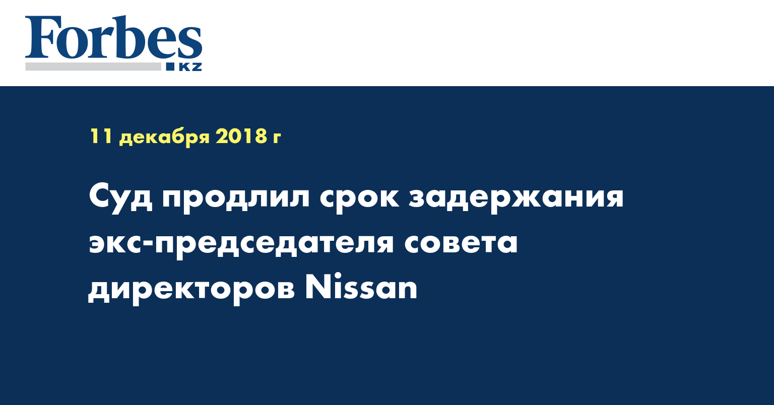Суд продлил срок задержания экс-председателя совета директоров Nissan
