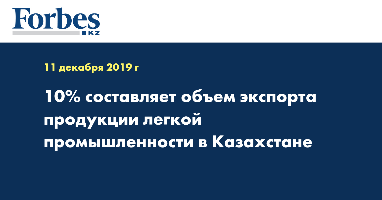 10% составляет объем экспорта продукции легкой промышленности в Казахстане