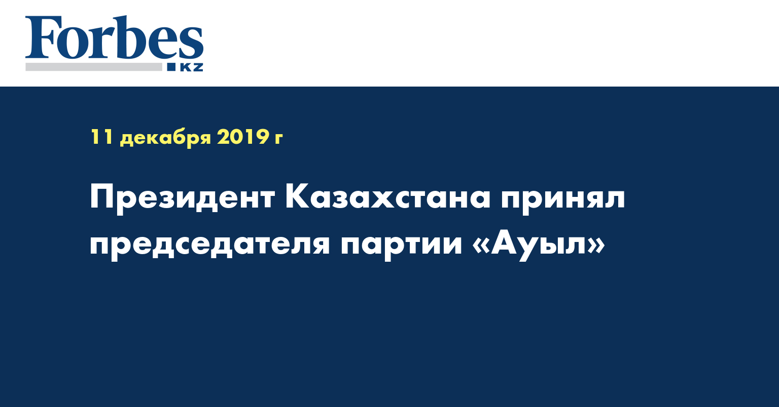 Президент Казахстана принял председателя партии «Ауыл»