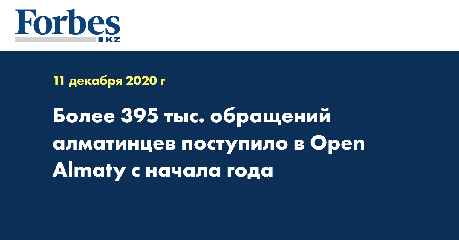 Более 395 тыс. обращений алматинцев поступило в Open Almaty с начала года