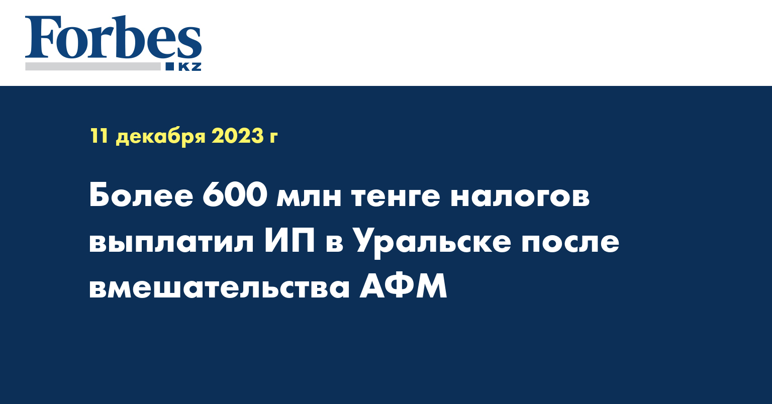 Более 600 млн тенге налогов выплатил ИП в Уральске после вмешательства АФМ