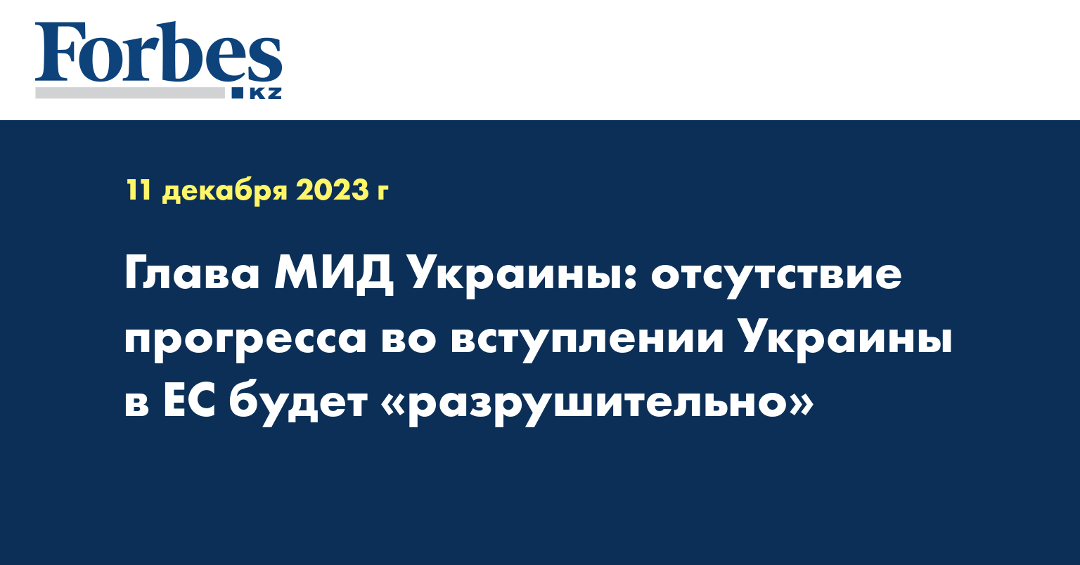Глава МИД Украины: отсутствие прогресса во вступлении Украины в ЕС будет «разрушительно»