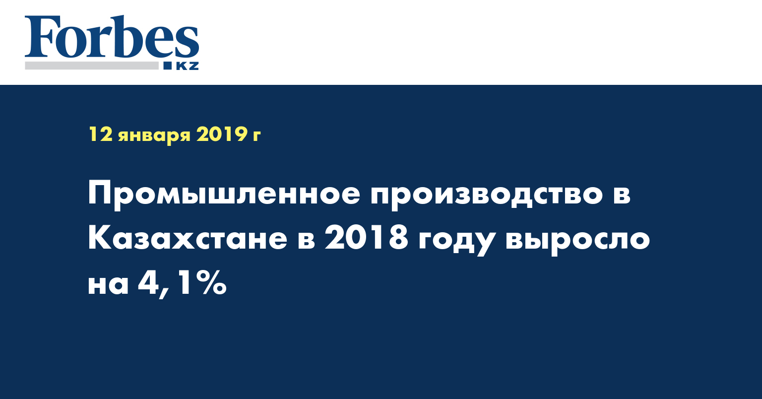Промышленное производство в Казахстане в 2018 году выросло на 4,1%  
