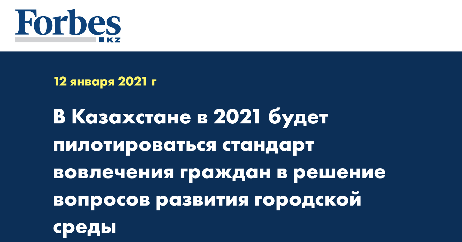 В Казахстане в 2021 будет пилотироваться стандарт вовлечения граждан в решение вопросов развития городской среды