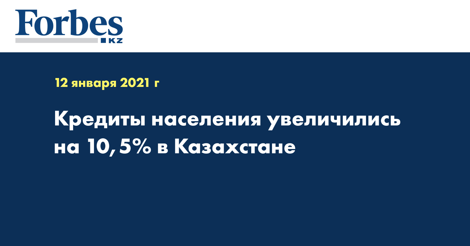 Кредиты населения увеличились на 10,5% в Казахстане