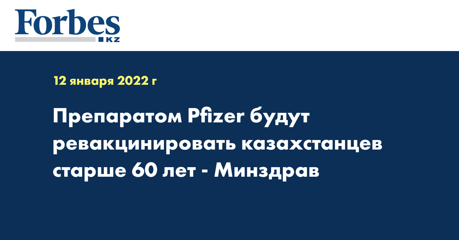 Препаратом Pfizer будут ревакцинировать казахстанцев старше 60 лет - Минздрав