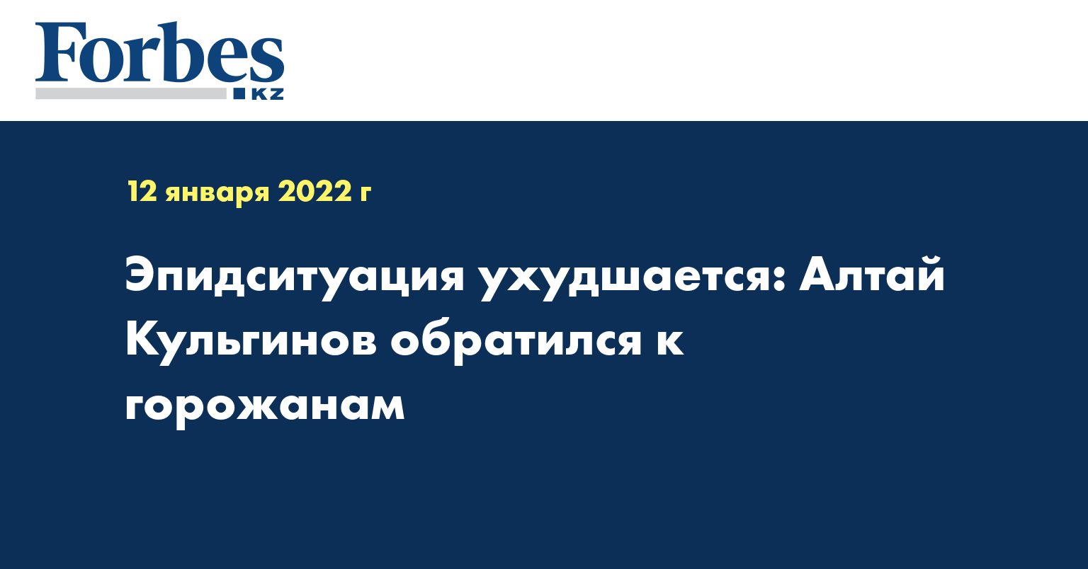 Эпидситуация ухудшается: Алтай Кульгинов обратился к горожанам