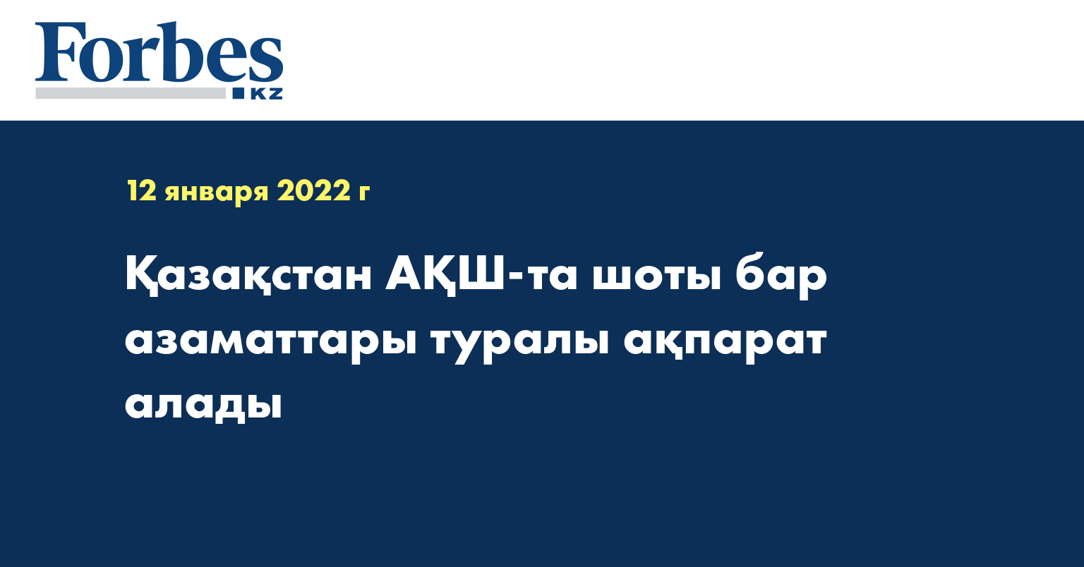 Қазақстан АҚШ-та шоты бар азаматтары туралы ақпарат алады 