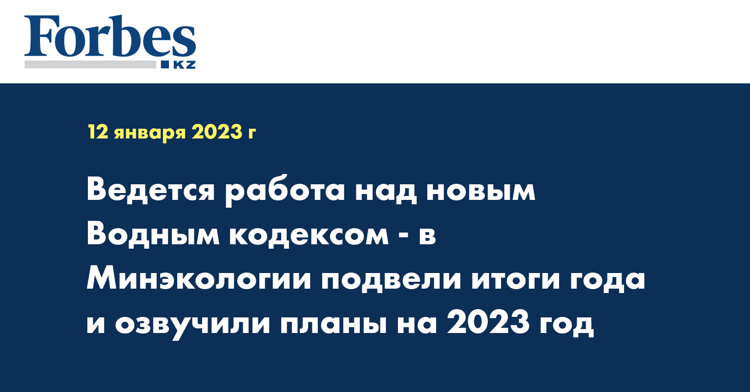 Ведется работа над новым Водным кодексом - в Минэкологии подвели итоги года и озвучили планы на 2023 год