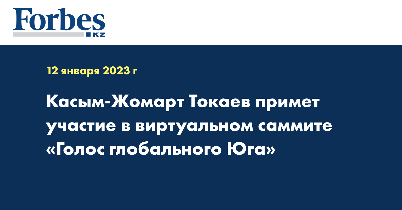 Касым-Жомарт Токаев примет участие в виртуальном саммите «Голос глобального Юга»