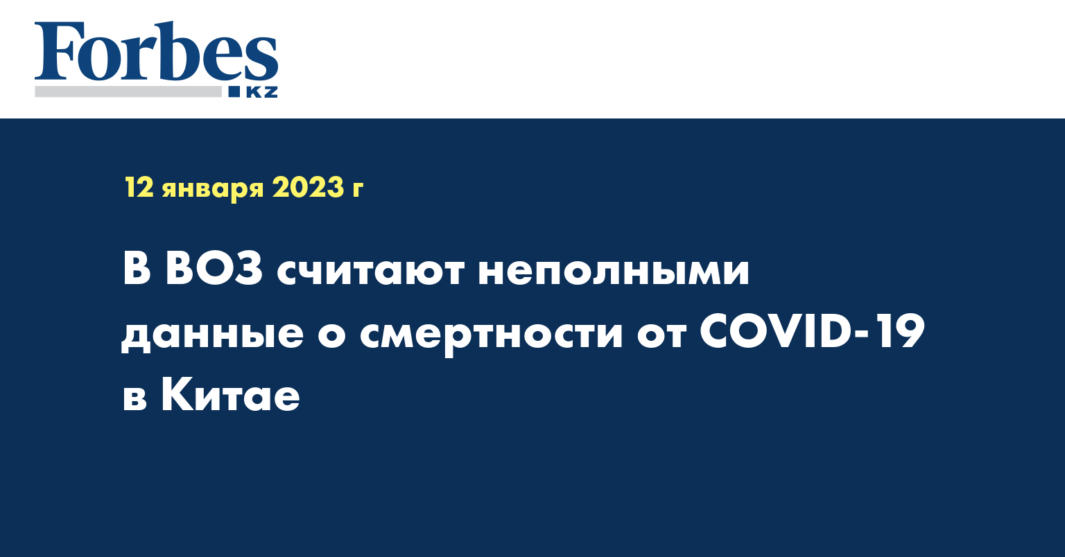 В ВОЗ считают неполными данные о смертности от COVID-19 в Китае