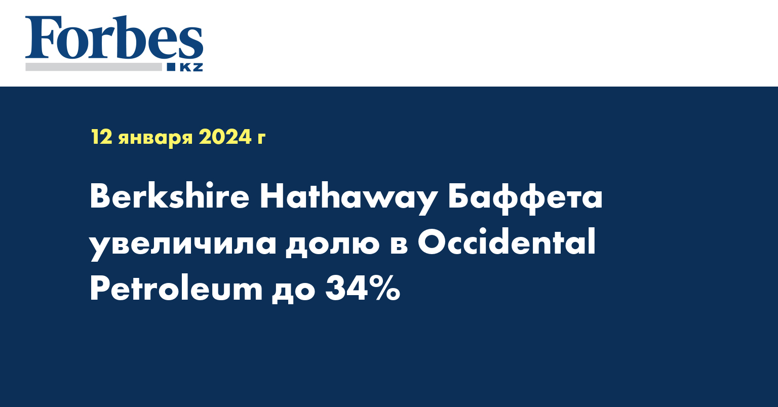 Berkshire Hathaway Баффета увеличила долю в Occidental Petroleum до 34%